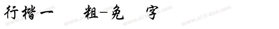 行楷一简 粗字体转换